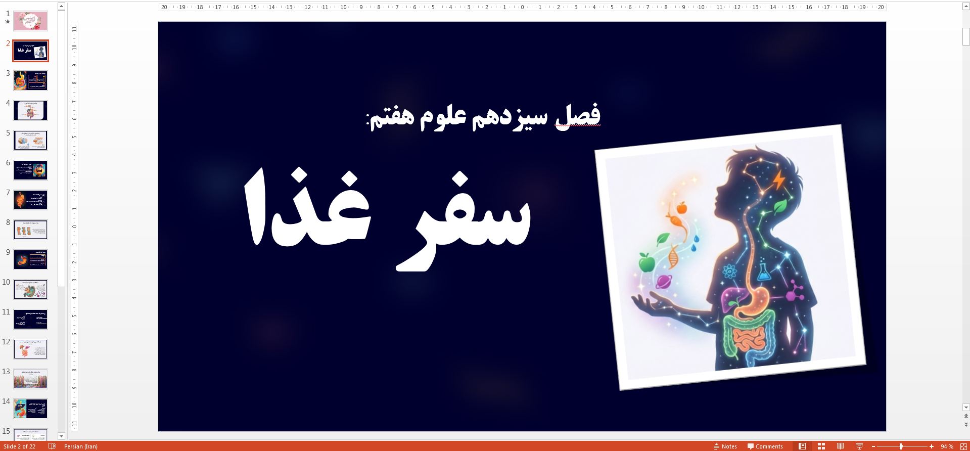 پاورپوینت فصل 13 علوم هفتم (سفر غذا)