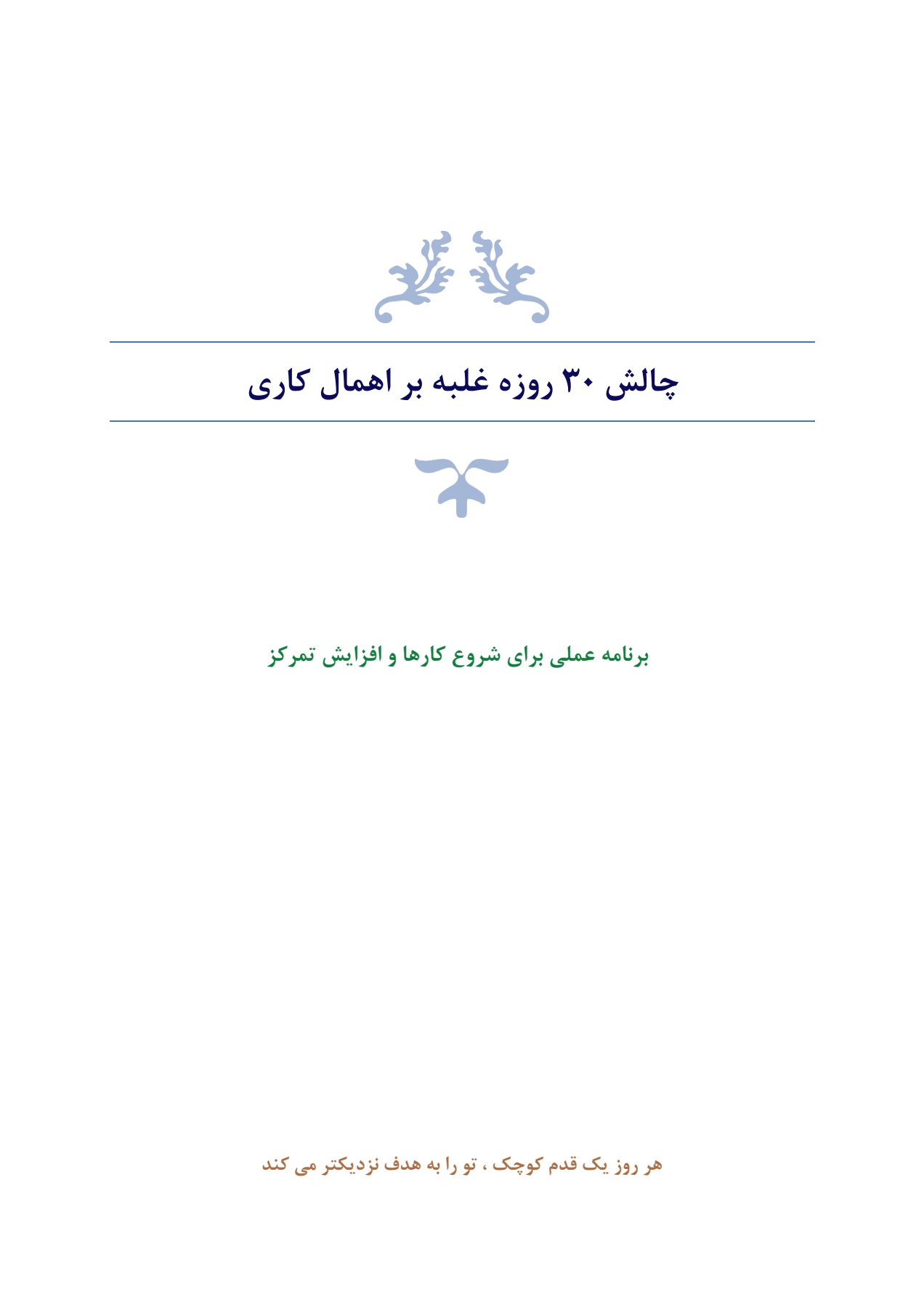 چالش ۳۰ روزه غلبه بر اهمال کاری - برنامه عملی روزانه برای افزایش تمرکز